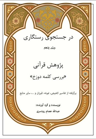 در جستجوی رستگاری (جلد پنجم)